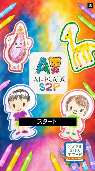 キッズバージョンのタイトル画面を縦持ちで表示したところ。クレヨンに囲まれた画面に、子どもが描いた絵から生まれたキャラクターが並び、中央に「スタート」ボタンが表示されている